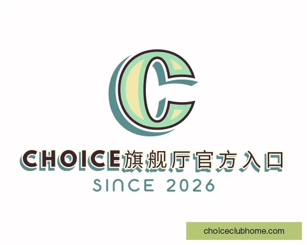 知道Choice旗舰厅官方入口